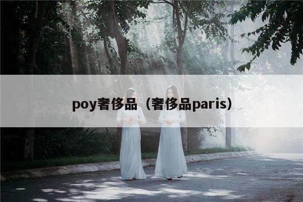 poy奢侈品（奢侈品paris）