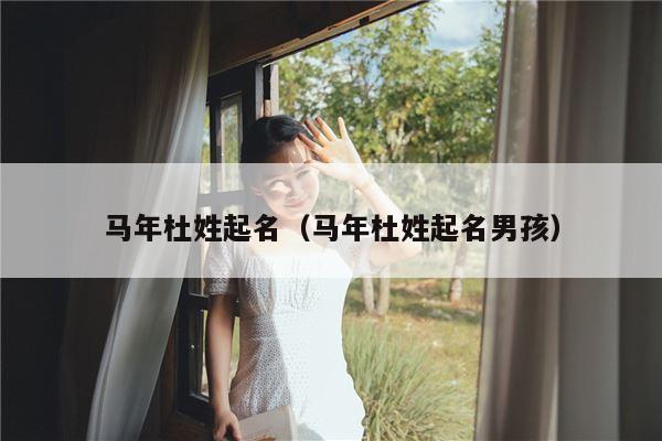 马年杜姓起名（马年杜姓起名男孩）