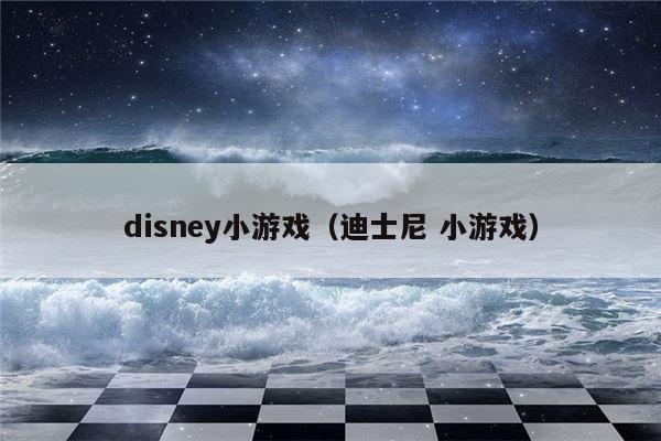 disney小游戏（迪士尼 小游戏）