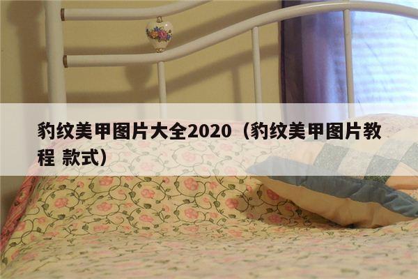 豹纹美甲图片大全2020（豹纹美甲图片教程 款式）