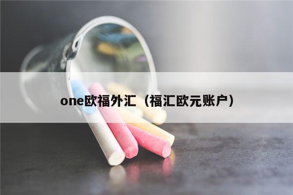 one欧福外汇（福汇欧元账户）