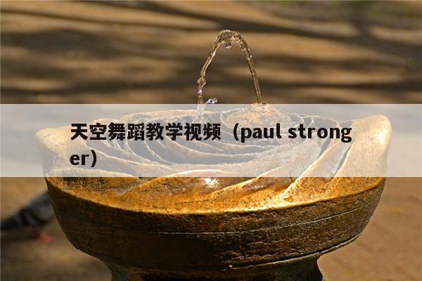 天空舞蹈教学视频（paul stronger）