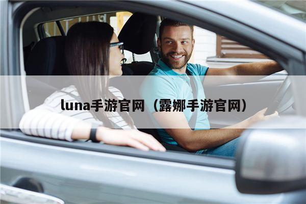 luna手游官网（露娜手游官网）