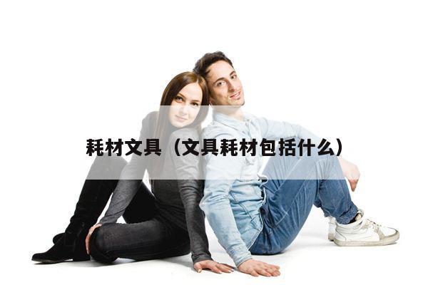 耗材文具（文具耗材包括什么）