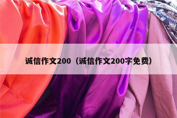 诚信作文200（诚信作文200字免费）