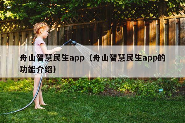 舟山智慧民生app（舟山智慧民生app的功能介绍）