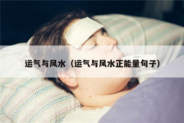 运气与风水（运气与风水正能量句子）