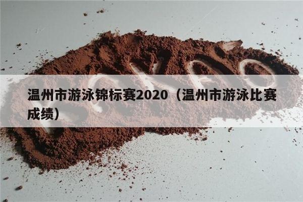 温州市游泳锦标赛2020（温州市游泳比赛成绩）