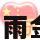 云雨金莲小说（云雨金莲小说全文阅读）