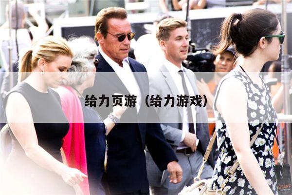 给力页游（给力游戏）