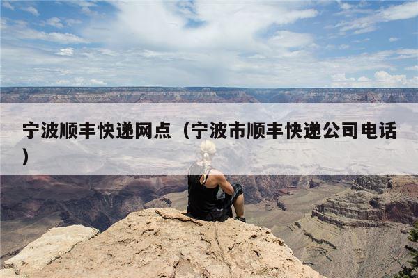 宁波顺丰快递网点（宁波市顺丰快递公司电话）