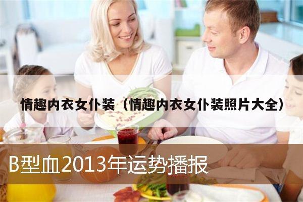情趣内衣女仆装（情趣内衣女仆装照片大全）