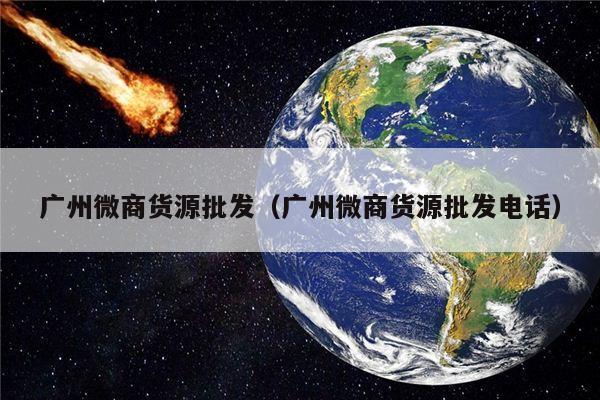 广州微商货源批发（广州微商货源批发电话）