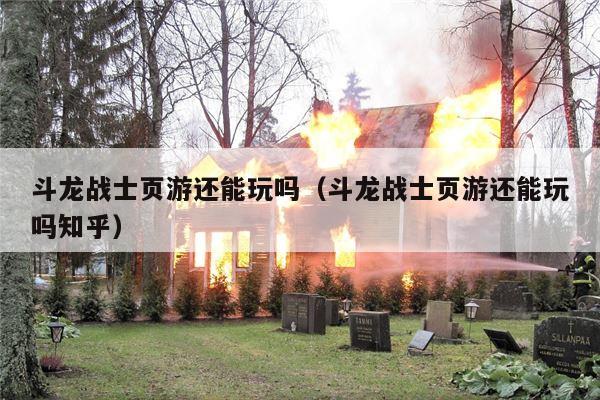 斗龙战士页游还能玩吗（斗龙战士页游还能玩吗知乎）