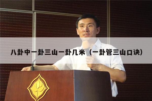 八卦中一卦三山一卦几米（一卦管三山口诀）