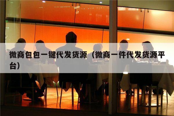 微商包包一键代发货源（微商一件代发货源平台）