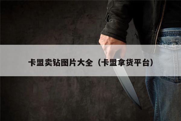 卡盟卖钻图片大全（卡盟拿货平台）