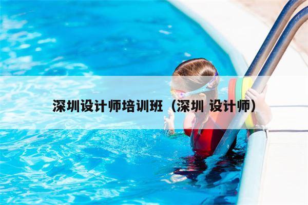 深圳设计师培训班（深圳 设计师）