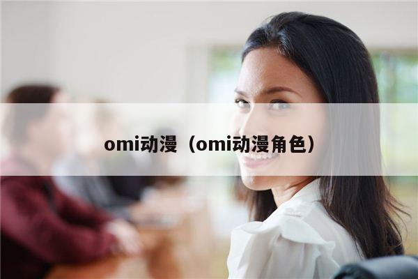 omi动漫（omi动漫角色）