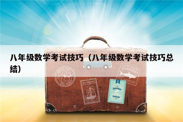 八年级数学考试技巧（八年级数学考试技巧总结）