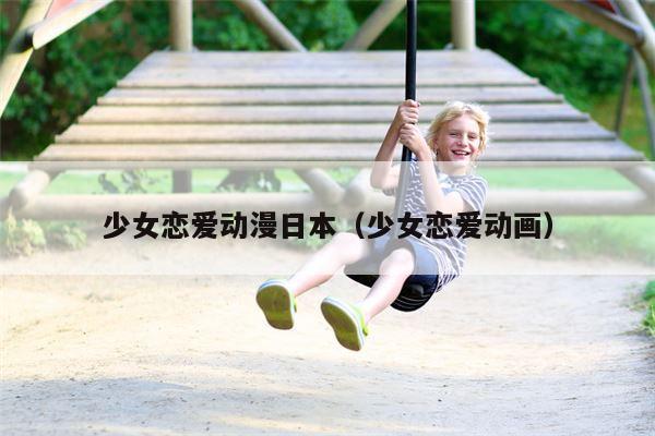 少女恋爱动漫日本（少女恋爱动画）