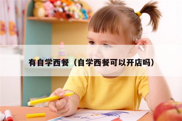 有自学西餐（自学西餐可以开店吗）