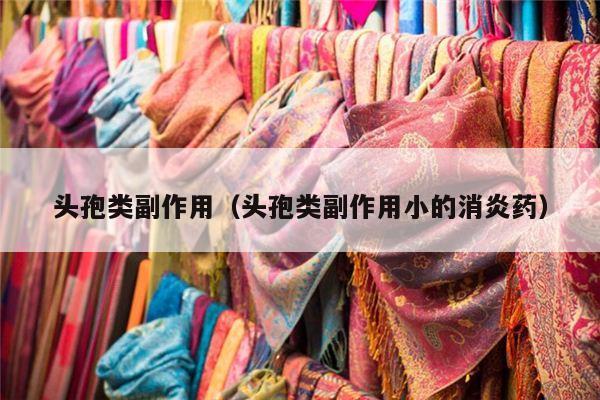 头孢类副作用（头孢类副作用小的消炎药）