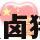 卤猪肺的做法大全（卤猪肺的做法大全视频）