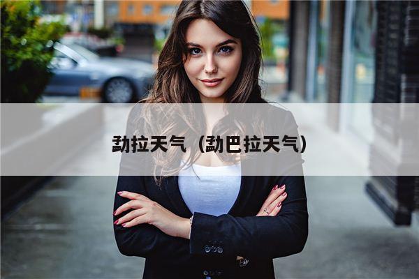勐拉天气（勐巴拉天气）