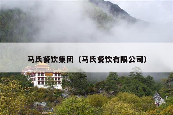 马氏餐饮集团（马氏餐饮有限公司）