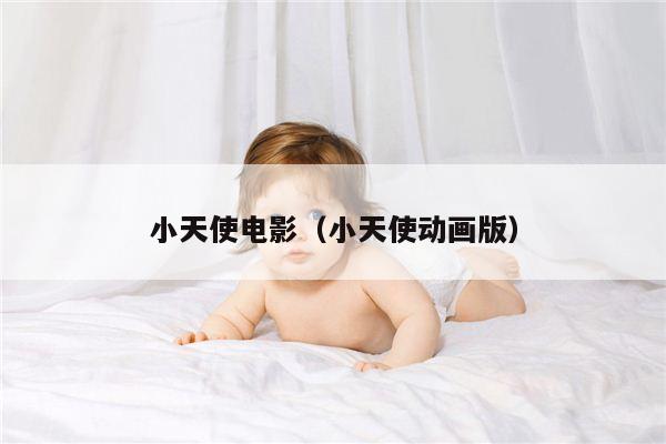小天使电影（小天使动画版）