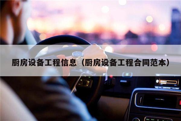 厨房设备工程信息（厨房设备工程合同范本）