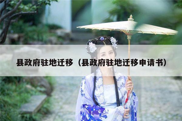 县政府驻地迁移（县政府驻地迁移申请书）