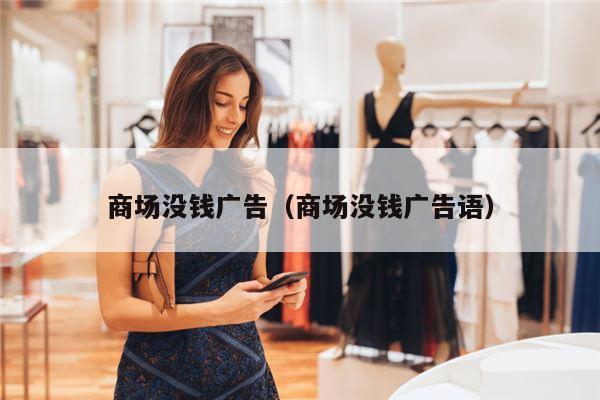商场没钱广告（商场没钱广告语）