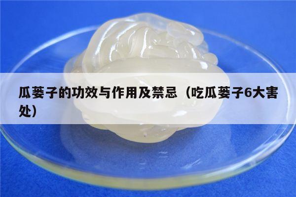 瓜蒌子的功效与作用及禁忌（吃瓜蒌子6大害处）