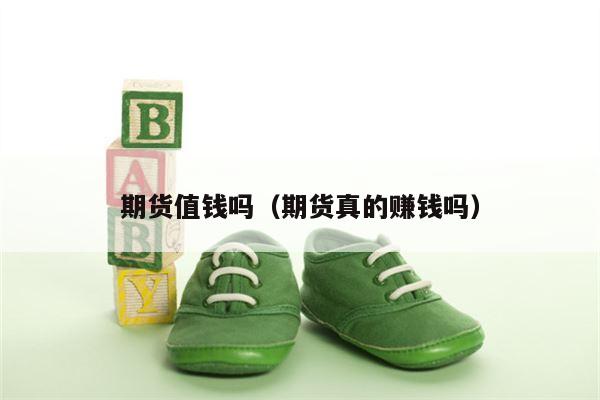 期货值钱吗（期货真的赚钱吗）