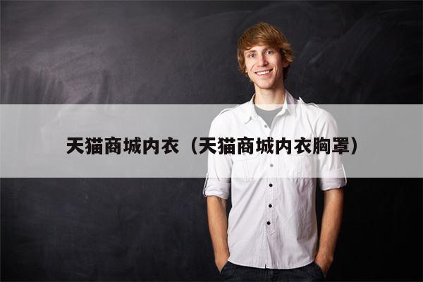 天猫商城内衣（天猫商城内衣胸罩）