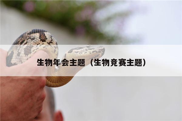 生物年会主题（生物竞赛主题）