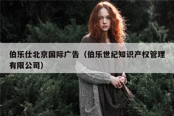 伯乐仕北京国际广告（伯乐世纪知识产权管理有限公司）