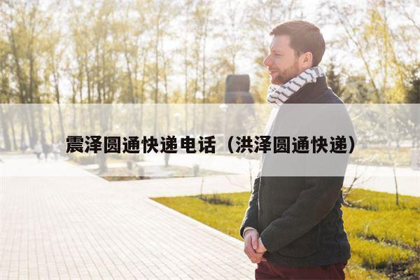 震泽圆通快递电话（洪泽圆通快递）