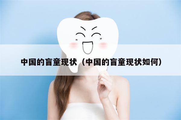 中国的盲童现状（中国的盲童现状如何）