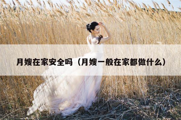 月嫂在家安全吗（月嫂一般在家都做什么）