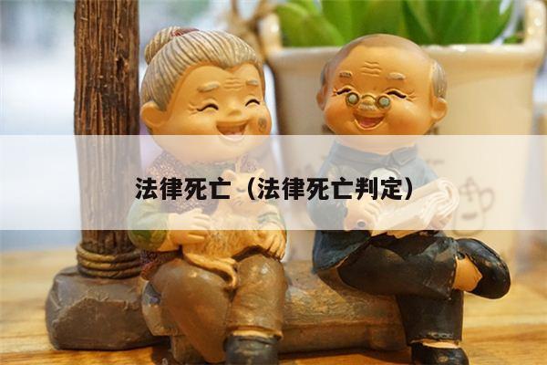 法律死亡（法律死亡判定）