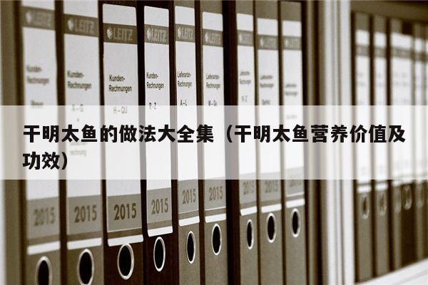 干明太鱼的做法大全集（干明太鱼营养价值及功效）