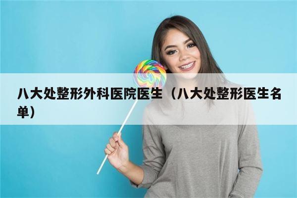 八大处整形外科医院医生（八大处整形医生名单）