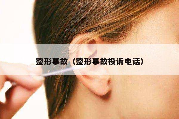 整形事故（整形事故投诉电话）