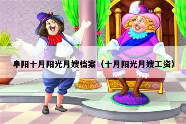 阜阳十月阳光月嫂档案（十月阳光月嫂工资）