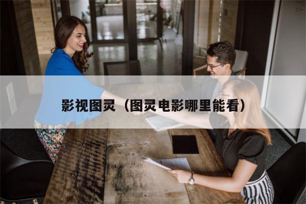 影视图灵（图灵电影哪里能看）
