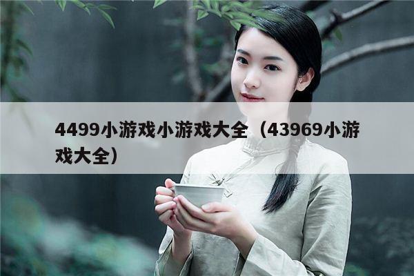 4499小游戏小游戏大全（43969小游戏大全）