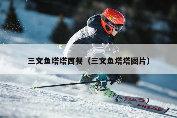 三文鱼塔塔西餐（三文鱼塔塔图片）